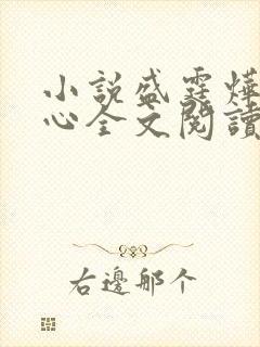 小说盛霆烨初之心全文阅读无弹窗