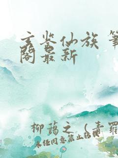 玄鉴仙族 笔趣阁最新