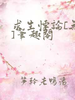 求生悖论[无限]笔趣阁