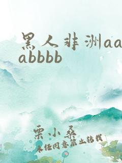 黑人非洲aaaabbbb