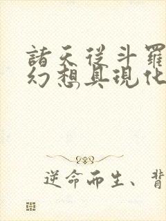 诸天从斗罗开始幻想具现化笔趣阁