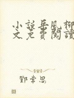 小说岳风柳萱全文免费阅读