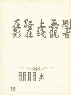在路上无删减电影在线观看