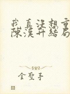 我真没想重生啊陈汉升结局