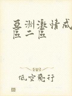 亚洲激情成人一区二区