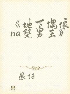 《地下偶像sana双男主》动漫