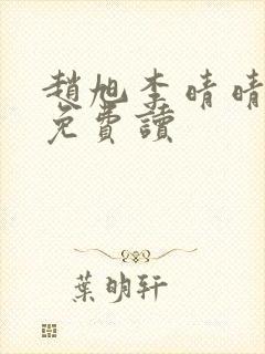 赵旭李晴晴全文免费读