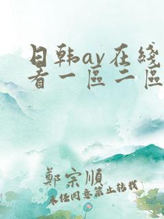 日韩av在线观看一区二区三区