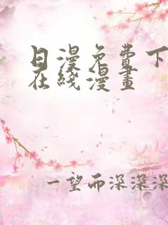 日漫免费下拉式在线漫画