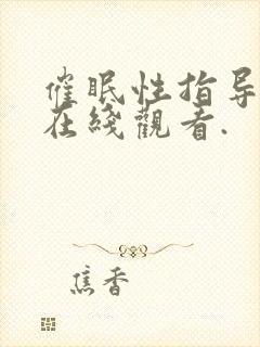 催眠性指导动漫在线观看.