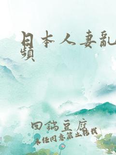 日本人妻乱交视频