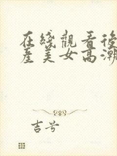 在线观看后入国产美女高潮