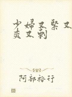 少妇又紧又色又爽又刺