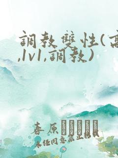 调教双性(高h,1v1,调教)