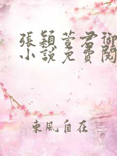 张颖萱君御邪的小说免费阅读下载