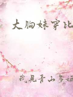 大胸妹穿比基尼