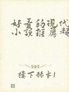 好看的现代言情小说推荐超经典完结