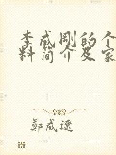 李成刚的个人资料简介及家世