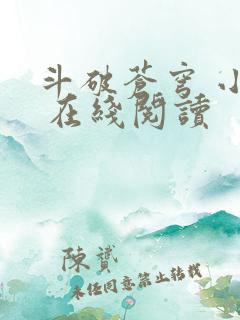 斗破苍穹 小说 在线阅读