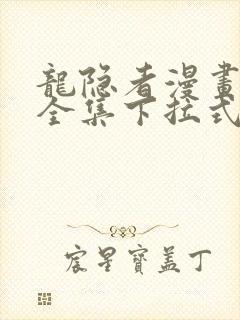 龙隐者漫画免费全集下拉式6漫画