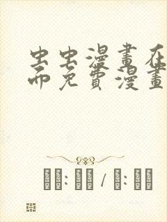 虫虫漫画在线页面免费漫画入口页面