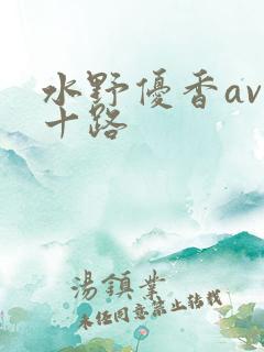 水野优香av五十路