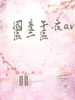 国产午夜av一区二区