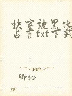 快穿被黑化大佬占有txt下载