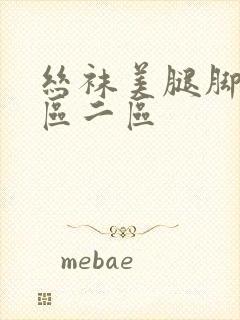 丝袜美腿脚交一区二区