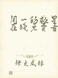 周一的救星漫画在线免费看