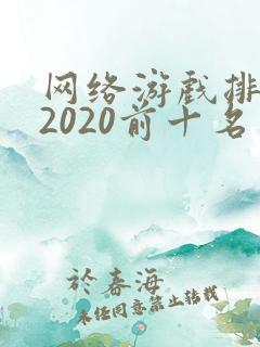 网络游戏排行榜2020前十名