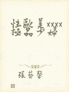 性欧美xxxx极品少妇