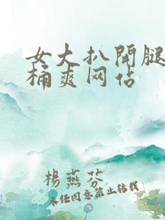 女大扒开腿让人桶爽网站