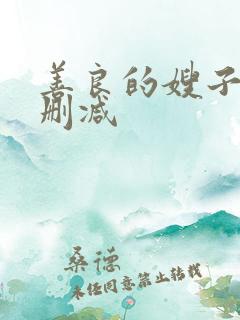 善良的嫂子2无删减