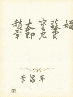 赵大宝苏媚免费章节免费