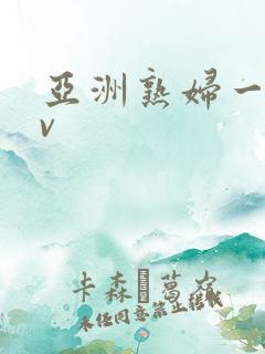 亚洲熟妇一区av