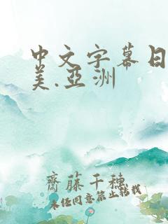 中文字幕日韩欧美.亚洲