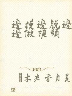 边摸边脱边吃奶边做视频