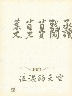 叶苜苜战承胤全文免费阅读笔趣阁