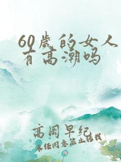 60岁的女人还有高潮吗