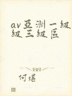av亚洲一级二级三级区