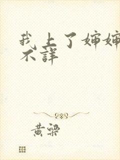 我上了婶婶作者不详