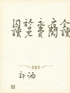 囚于永夜全文阅读免费阅读