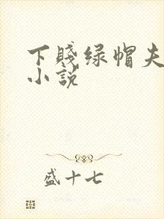 下贱绿帽夫妻奴小说