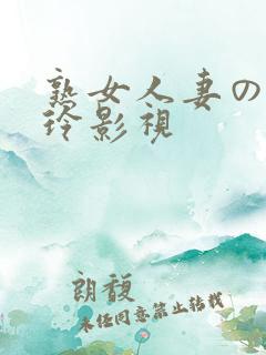 熟女人妻の北岛玲影视