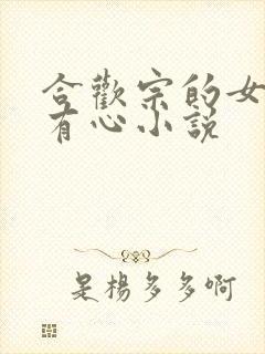 合欢宗的女人没有心小说