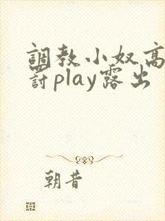 调教小奴高潮惩罚play露出