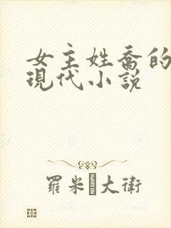 女主姓乔的所有现代小说