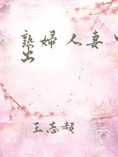 熟妇 人妻 中出