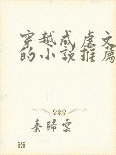 穿越成虐文女主的小说推荐